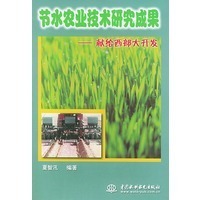 節(jié)水農(nóng)業(yè)技術(shù)研究成果——獻給西部大開發(fā)