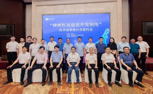 樟樹籽高值化開發(fā)利用技術(shù)成果推介及簽約會(huì)成功舉辦